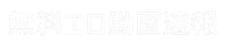 無料エロ動画速報